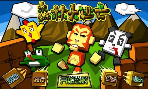 森林大乱斗
