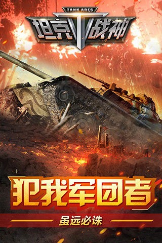 坦克战争生存