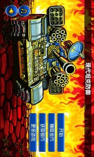 现代坦克防御