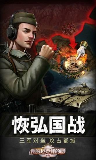 我的坦克我的团九游版