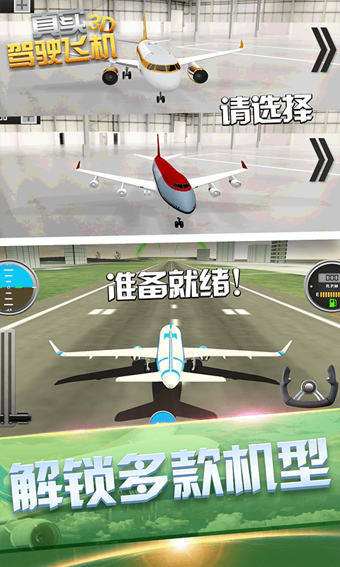 真实驾驶飞机3D
