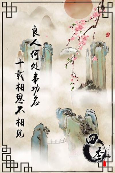 四季