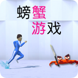 螃蟹模拟v1.0