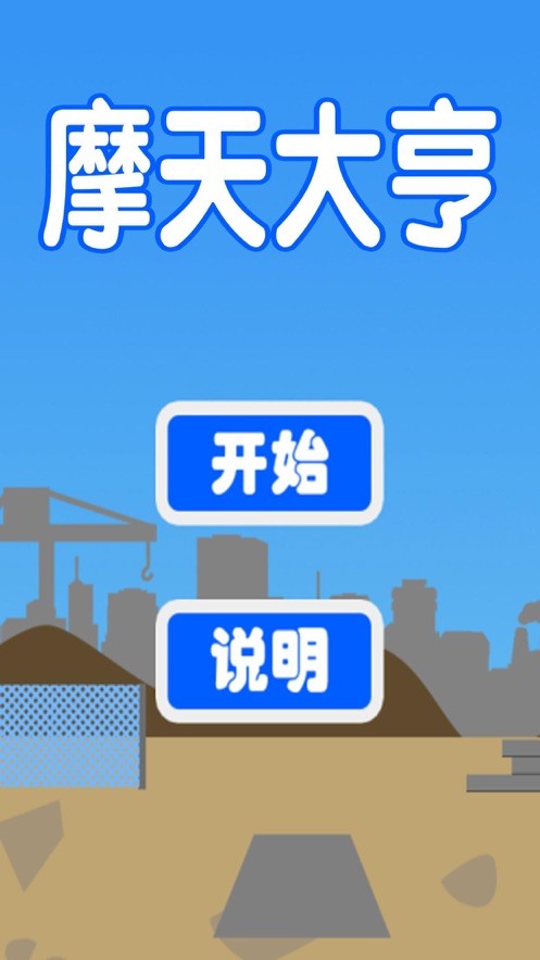 摩天大塔