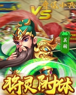 奇谋小兵