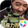 我的坦克我的团九游版