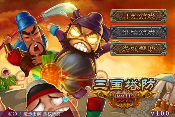 三国塔防传奇