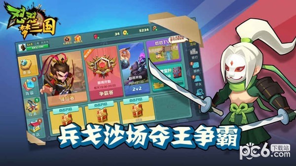 怼怼梦三国