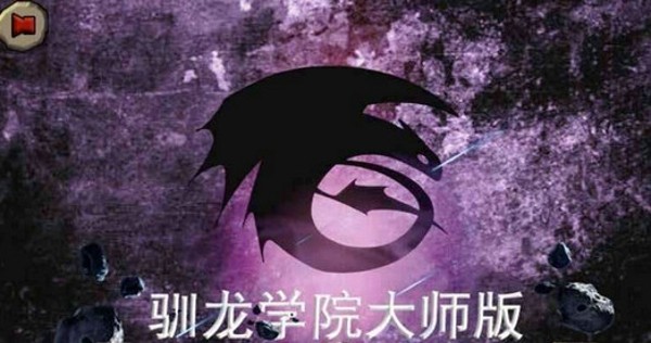 驯龙高手传奇之战