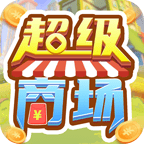 超级商场v1.0.70