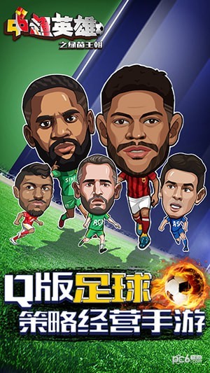 中超英雄