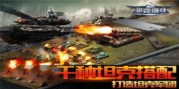 坦克前线远征