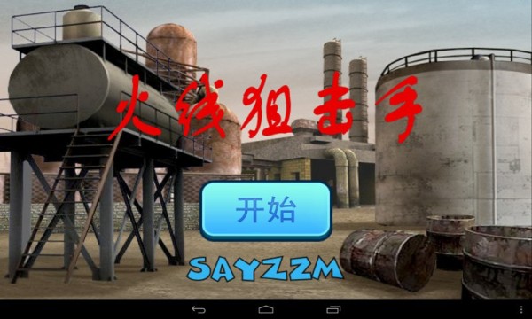 火线狙击枪王