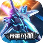 异星战机红包版v1.0