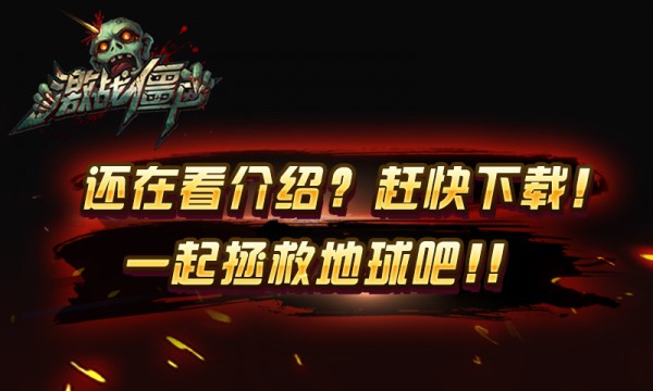 激战僵尸手游